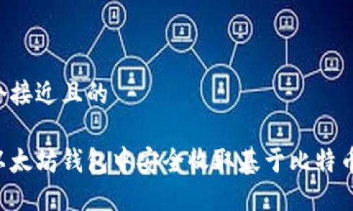 思考一个接近且的

如何在以太坊钱包中安全收取基于比特币的USDT