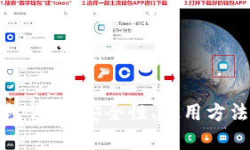 比特币Web钱包详解：安全性、使用方法与优缺点分析