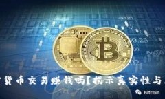 加密货币交易赚钱吗？揭示真实性与风险