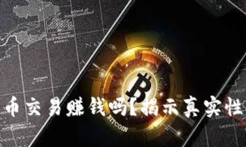 加密货币交易赚钱吗？揭示真实性与风险