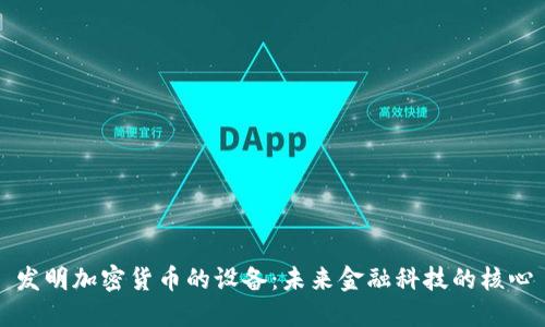 发明加密货币的设备：未来金融科技的核心