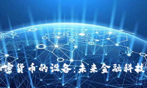 发明加密货币的设备：未来金融科技的核心