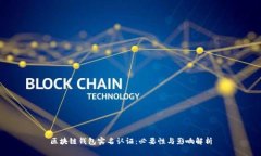 区块链钱包实名认证：必要性与影响解析