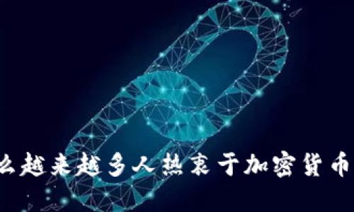 为什么越来越多人热衷于加密货币投资？