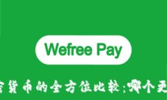   外汇与加密货币的全方位比较：哪个更值得投资