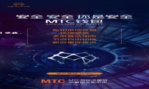 biao ti/biao ti区块链钱包选择指南：如何挑选最适合你的数字资产钱包/biao ti
区块链钱包, 选择, 数字资产, 安全性/guanjianci

### 内容大纲

1. **引言**
   - 区块链钱包的重要性
   - 为什么选择合适的钱包至关重要

2. **区块链钱包的类型**
   - 热钱包与冷钱包的区别
   - 软件钱包与硬件钱包的比较
   - 移动钱包与桌面钱包的优缺点

3. **选择区块链钱包时的考虑因素**
   - 安全性
   - 易用性
   - 兼容性
   - 费用

4. **市场上推荐的区块链钱包**
   - 知名的热钱包
   - 受欢迎的冷钱包
   - 对比分析及用户评价

5. **钱包的安全性措施**
   - 私钥管理
   - 多重身份验证
   - 恢复助记词的重要性

6. **钱包的使用教程**
   - 如何创建和设置一个区块链钱包
   - 如何转账和接收数字资产
   - 注意事项与常见问题

7. **区块链钱包的未来趋势**
   - 用户需求变化
   - 新兴技术对钱包选择的影响

8. **总结**
   - 关键要点回顾
   - 选择合适钱包的最终建议

### 引言

区块链钱包是管理和储存数字资产的重要工具，随着区块链技术的逐渐普及，选择合适的钱包显得越来越重要。对于初学者和经验丰富的用户而言，找到一个安全且方便的钱包成为了他们投资和使用数字货币的首要任务。

### 区块链钱包的类型

热钱包与冷钱包的区别
热钱包是指连接互联网的数字资产钱包，特点是使用便捷，适合频繁交易；而冷钱包则是指不联网的钱包，安全性极高，适合长期储存资产。根据使用场景的不同，用户需要根据需求选择合适的钱包类型。

软件钱包与硬件钱包的比较
软件钱包通过手机或电脑应用程序提供便捷的管理选项，但由于依赖设备和网络，安全性可能较低；硬件钱包是一种专业设备，能以物理方式存储私钥，提供更高安全性，但使用相对繁琐。

移动钱包与桌面钱包的优缺点
移动钱包因其便携性受到广泛欢迎，但安全性相对较低；桌面钱包在安全性和功能上表现更佳，但使用范围受限于特定设备。

### 选择区块链钱包时的考虑因素

安全性
在选择区块链钱包时，安全性是首要考虑的因素。用户应关注钱包是否提供多重身份验证、私钥管理策略等，确保资产安全。

易用性
用户的技术背景各不相同，选择一个界面友好、操作简单的钱包十分重要，降低用户在使用过程中出现错误的风险。

兼容性
考虑钱包对不同区块链和数字资产的支持程度非常重要，确保所选钱包能兼容你即将或已经持有的资产。

费用
不同钱包在交易、服务上的费用差异值得注意，确保选择一个既安全又经济实惠的钱包。

### 市场上推荐的区块链钱包

知名的热钱包
介绍几款知名的热钱包，如Coinbase、Binance等，同时分析其优缺点及用户反馈。

受欢迎的冷钱包
讨论像Ledger、Trezor等冷钱包的特点与用户体验，强调其在安全性方面的优势。

对比分析及用户评价
对选择的热钱包和冷钱包进行对比分析，结合用户评价提供更为客观的参考信息。

### 钱包的安全性措施

私钥管理
私钥是区块链钱包的核心，用户需要了解如何安全地存储和备份私钥，防止黑客攻击。

多重身份验证
介绍多重身份验证的工作原理及其在钱包安全中的重要性，鼓励用户开启此项功能。

恢复助记词的重要性
讨论助记词的作用及其重要性，提醒用户在钱包创建时务必妥善保管。

### 钱包的使用教程

如何创建和设置一个区块链钱包
详细介绍创建钱包的步骤，包括选择平台、下载应用、创建账号等。

如何转账和接收数字资产
提供清晰的转账和接收步骤，举例说明在实际操作中需要注意的问题。

注意事项与常见问题
列出用户在使用区块链钱包中可能遇到的问题，并提供解决方案，以帮助用户更好地使用钱包。

### 区块链钱包的未来趋势

用户需求变化
分析用户需求的变化对钱包的设计和功能创新的影响，探讨未来钱包市场的演变方向。

新兴技术对钱包选择的影响
讨论区块链技术、新兴安全技术等对钱包选择的实现，强调持续关注技术变革的重要性。

### 总结

关键要点回顾
总结本文中提到的选择区块链钱包的要素以及重要性。

选择合适钱包的最终建议
提供建议，鼓励用户根据自身需求与风险承受能力选择合适的钱包，确保资产安全和使用便捷。

---

### 相关问题

1. **区块链钱包为何必须安全？**
   - 安全性是区块链钱包最重要的特征之一，因为它涉及到用户的资金保护。

2. **冷钱包和热钱包的具体使用场景有哪些？**
   - 每种钱包都有其特定的使用场景，了解这些可以帮助用户更好地保护资产。

3. **如何避免在选择钱包时的常见误区？**
   - 选择钱包是需要谨慎的过程，常见的误区包括只看费用、关注品牌等等。

4. **如果我的私钥丢失，会发生什么？**
   - 讨论私钥的重要性及丢失后可能面临的后果。

5. **区块链钱包的技术演进对用户体验的影响？**
   - 新技术的加入会改变钱包的功能与用户体验。

6. **用户在使用保护措施时需要注意哪些细节？**
   - 详细探讨多重身份验证、安全备份等保护措施的运用中需要注意的小细节。