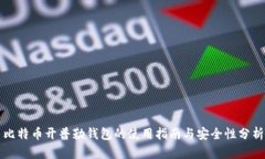 比特币开普勒钱包的使用指南与安全性分析