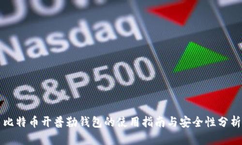 比特币开普勒钱包的使用指南与安全性分析