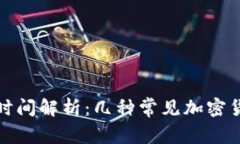 加密货币到账时间解析：几种常见加密货币的转