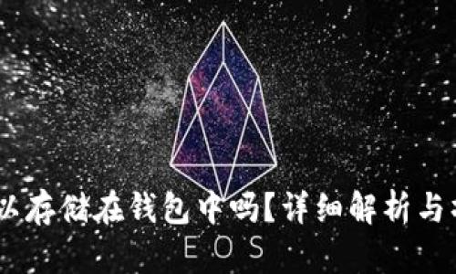 USDT可以存储在钱包中吗？详细解析与操作指南