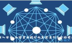 深入分析：加密货币挖矿的真实案例与市场前景