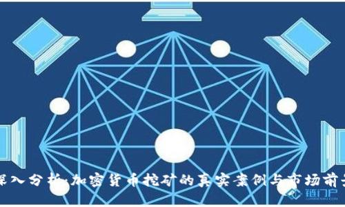 深入分析：加密货币挖矿的真实案例与市场前景