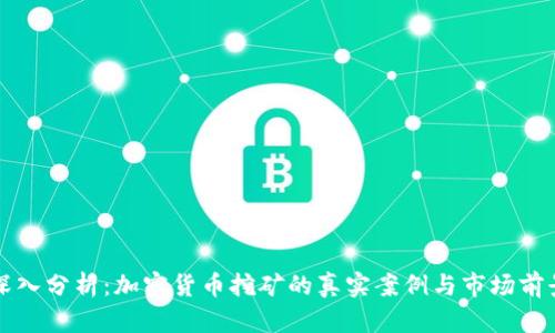 深入分析：加密货币挖矿的真实案例与市场前景
