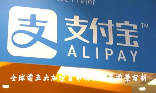 全球前五大加密货币及其投资前景分析