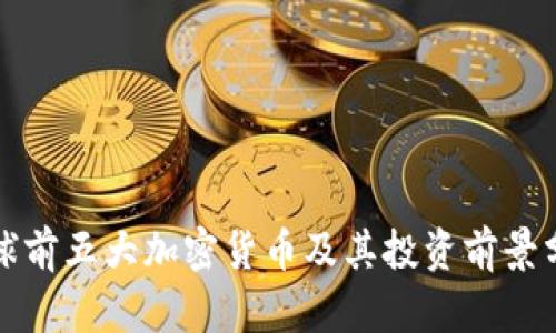 全球前五大加密货币及其投资前景分析