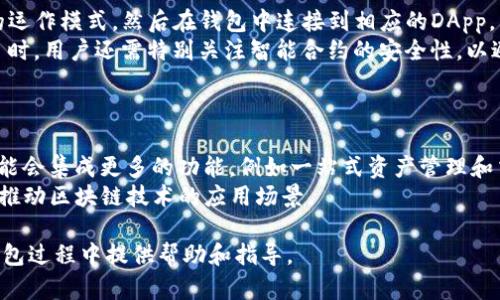 如何使用以太坊官网链上钱包：完整指南与实用技巧

关键词：以太坊钱包,链上钱包,加密货币,区块链技术

内容主体大纲：
1. 引言
   - 以太坊简介
   - 链上钱包的重要性

2. 以太坊官网链上钱包概述
   - 什么是以太坊官网链上钱包
   - 链上钱包的特点与优势

3. 如何创建以太坊官网链上钱包
   - 步骤一：注册与验证
   - 步骤二：生成钱包地址
   - 步骤三：备份与安全设置

4. 如何使用以太坊官网链上钱包
   - 发送与接收以太坊
   - 查看交易记录
   - 利用合约与DApp

5. 以太坊官网链上钱包的安全性
   - 常见安全隐患
   - 提高钱包安全性的措施

6. 使用链上钱包的最佳实践
   - 资金管理与投资策略
   - 避免常见错误

7. 结论
   - 以太坊链上钱包的未来发展趋势
   - 用户应关注的关键点

---

### 引言
以太坊是由维塔利克·布特林于2015年推出的去中心化平台，使开发者可以构建和部署智能合约及分布式应用（DApps）。随着以太坊生态系统的不断壮大，越来越多的人开始使用以太坊链上钱包。本文将深入探讨以太坊官网链上钱包的使用方法与优势。

### 以太坊官网链上钱包概述
什么是以太坊官网链上钱包
以太坊官网链上钱包是一个用于存储、发送和接收以太坊及其他ERC-20代币的钱包。它允许用户通过其官网直接进行各种交易，用户无需下载任何应用程序即可访问自己的钱包。

链上钱包的特点与优势
链上钱包的主要特点包括便捷性、易用性和安全性。用户可以随时随地方便地与以太坊网络进行交互，同时链上钱包通常具备高水平的安全保护机制，例如多重签名和地址生成算法。

### 如何创建以太坊官网链上钱包
步骤一：注册与验证
首先访问以太坊官网，点击“创建钱包”。然后输入当前的电子邮件地址和强密码。完成后，用户会收到一封确认邮件，需要点击链接进行验证。

步骤二：生成钱包地址
通过验证后，用户可以生成个人钱包地址。系统将为用户创建独特的公钥和私钥。用户需要将私钥妥善保管，不可与他人分享。

步骤三：备份与安全设置
在创建钱包后，用户需进行备份。很多钱包会提供助记词或密钥短语，用户必须将其保存在安全的地方。此外，可启用双重验证等安全措施，确保账户安全。

### 如何使用以太坊官网链上钱包
发送与接收以太坊
用户可以使用钱包的界面轻松发送或接收以太坊。发送时，需输入收款地址和金额，点击确认便可完成交易；接收时，只需分享自己的钱包地址给交易者。

查看交易记录
钱包界面中提供了用户交易的详细记录。用户可通过这一功能了解每笔交易的状态、时间、金额等信息。

利用合约与DApp
以太坊钱包的强大之处在于可以与智能合约及去中心化应用（DApp）互动。用户可以通过钱包直接参与各种DeFi项目，进行借贷、交易等操作。

### 以太坊官网链上钱包的安全性
常见安全隐患
链上钱包的安全性虽然相对较高，但仍存在被黑客攻击、钓鱼网站等风险。用户需对各种潜在的安全威胁保持警惕，定期检查账户活动。

提高钱包安全性的措施
采取措施提高安全性，例如创建强密码、定期更换密码、启用两步验证，并确保不在公共Wi-Fi网络中进行敏感操作。此外，定期备份钱包信息也是一种有效的预防措施。

### 使用链上钱包的最佳实践
资金管理与投资策略
使用以太坊钱包时，用户应制定合理的资金管理策略。例如，不要将太多的资金集中在一个钱包中，合理分配资产，保持现金流的灵活性。

避免常见错误
用户在操作钱包时，尤其需要注意输入地址时的准确性，避免因地址错误而造成资金无法找回。此外，要确保使用官方渠道进行操作，避免上当受骗。

### 结论
以太坊链上钱包的未来发展趋势
随着以太坊生态系统不断发展，链上钱包的功能也将更加丰富。用户可以期待未来更高级的安全保障和更友好的用户体验。

用户应关注的关键点
在使用以太坊官网链上钱包时，用户应关注安全性及操作规范，时刻保持对市场变化的敏锐度，以保障自身资产安全。

---

## 相关问题及详细介绍

### 问题1：以太坊官网链上钱包与其他类型钱包的区别是什么？
以太坊官网链上钱包与其他类型钱包的区别
以太坊钱包主要分为热钱包（在线钱包）和冷钱包（离线钱包）。以太坊官网链上钱包属于热钱包，具有便捷性，但相对安全性较低。相比之下，冷钱包如硬件钱包则更为安全，适合长时间存储大额资金。
热钱包的优点在于用户可以随时随地访问资金，适合频繁交易；而冷钱包则更注重资金安全，只有在需要时才连接网络。基本上，加密货币用户会根据自身的需要选择合适的钱包类型。

### 问题2：为什么需要备份以太坊官网链上钱包？
备份以太坊官网链上钱包的重要性
备份钱包是确保资金安全的关键步骤，防止因设备损坏、账户被盗等情况造成资金损失。一旦用户丢失了私钥或助记词，便很难找回自己的资金。
用户应定期进行备份，并选择安全的位置存放备份信息，如安全的云存储服务或物理安全存储设备。还可以将备份信息写在纸上并妥善保管，以防信息泄露。

### 问题3：如何确保以太坊链上钱包的安全性？
确保以太坊链上钱包安全的措施
为了确保以太坊链上钱包的安全性，用户应采取多重安全措施。首先，创建强密码并定期更换。其次，开启双重验证增加安全层级。此外，用户应定期查看账户活动，确保没有异常交易。
此外，用户应对网络环境保持警惕，避免在公共Wi-Fi下进行交易操作，使用私人网络更为安全。尽量使用官方应用或网站，并定期更新钱包软件，以获得最新安全补丁。

### 问题4：以太坊链上钱包如何管理投资？
以太坊链上钱包的投资管理策略
使用以太坊链上钱包进行投资时，用户需要掌握基本的投资管理策略，例如资产的多样化。不要将所有资金集中在一种加密货币上，而是根据市场情况合适地配置投资组合。
此外，用户应设定盈利和止损策略，及时调整策略以应对市场波动。可以定期跟踪市场动态，分析行情变化，使得投资决策更加合理。

### 问题5：如何使用以太坊官网链上钱包参与DeFi项目？
使用以太坊官网链上钱包参与DeFi项目的步骤
用户可以通过以太坊官网链上钱包参与各种DeFi项目，如借贷、交易等。首先，用户需了解相关DeFi项目的运作模式，然后在钱包中连接到相应的DApp，以便进行交易操作。
例如，用户希望借贷资金，需确保自己钱包中有相应的抵押品，并按照平台的要求进行操作。参与DeFi项目时，用户还需特别关注智能合约的安全性，以避免潜在风险。

### 问题6：以太坊链上钱包的未来发展方向是什么？
以太坊链上钱包未来的发展方向
随着区块链技术的不断演进，预计以太坊链上钱包将朝着更高的安全性和便捷性发展。比如，未来钱包可能会集成更多的功能，例如一站式资产管理和交易服务，同时支持更多的区块链网络。
此外，智能合约与去中心化金融（DeFi）的结合将成为趋势，用户可以享受到更多创新的金融服务，进一步推动区块链技术的应用场景。

以上是对以太坊官网链上钱包的综合指南和相关问题的深入解析。希望对用户在使用以太坊官网链上钱包过程中提供帮助和指导。