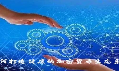 如何打造健康的加密货币生态系统