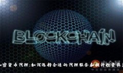 加密货币代理：如何选择合适的代理服务和提升
