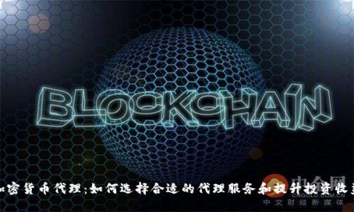 加密货币代理：如何选择合适的代理服务和提升投资收益