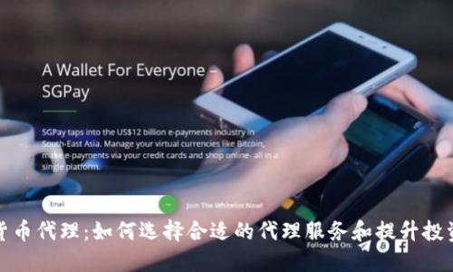 加密货币代理：如何选择合适的代理服务和提升投资收益