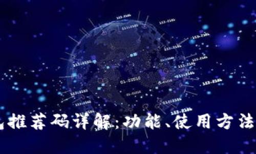 区块链钱包推荐码详解：功能、使用方法与推荐平台