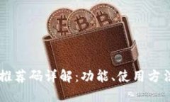 区块链钱包推荐码详解：功能、使用方法与推荐
