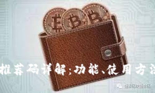 区块链钱包推荐码详解：功能、使用方法与推荐平台