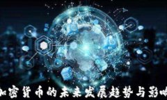 加密货币的未来发展趋势与影响