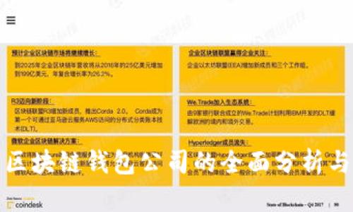 最大区块链钱包公司的全面分析与评估