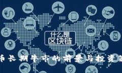 加密货币长期牛市的前景与投资策略分析