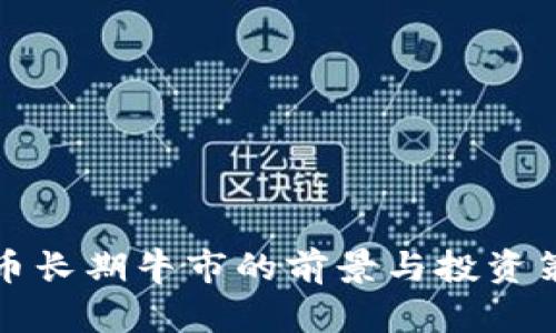 加密货币长期牛市的前景与投资策略分析