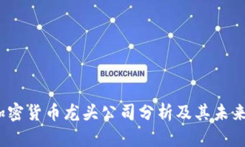 2023年加密货币龙头公司分析及其未来发展趋势