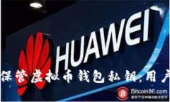 如何安全保管虚拟币钱包私钥：用户必读指南