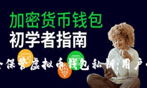 如何安全保管虚拟币钱包私钥：用户必读指南