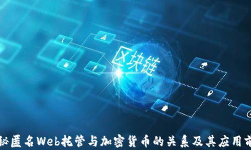 
揭秘匿名Web托管与加密货币的关系及其应用前景