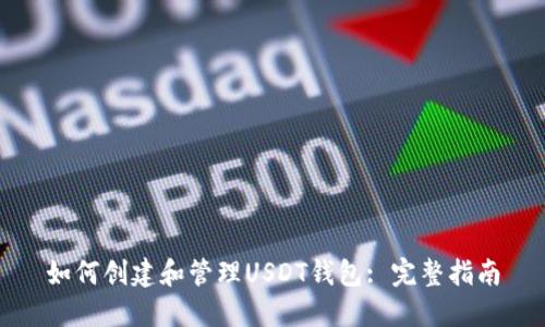 如何创建和管理USDT钱包: 完整指南