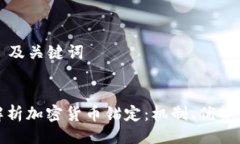 ### 及关键词深入解析加密货币锚定：机制、优势