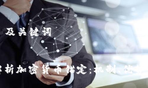 ### 及关键词


深入解析加密货币锚定：机制、优势与风险