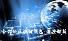 如何选择适合你的区块链钱包：深度解析与实用