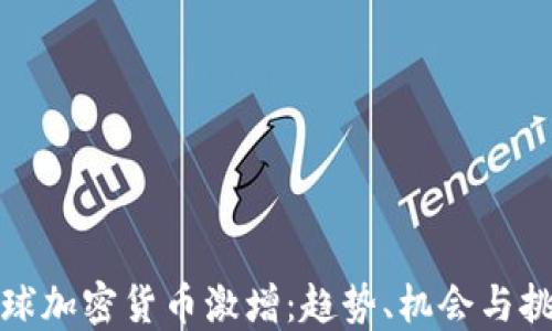 
全球加密货币激增：趋势、机会与挑战