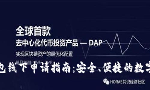 比特币钱包线下申请指南：安全、便捷的数字货币管理