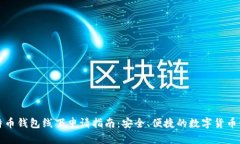 比特币钱包线下申请指南：安全、便捷的数字货