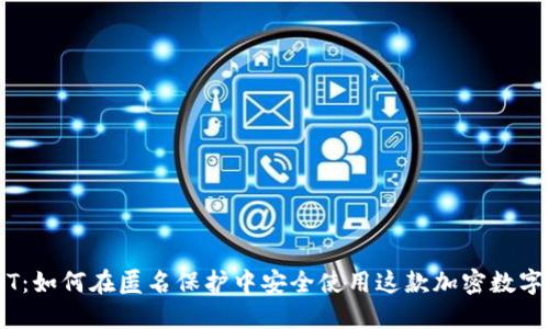 USDT：如何在匿名保护中安全使用这款加密数字货币