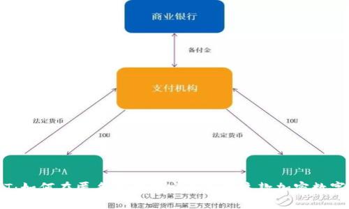 USDT：如何在匿名保护中安全使用这款加密数字货币