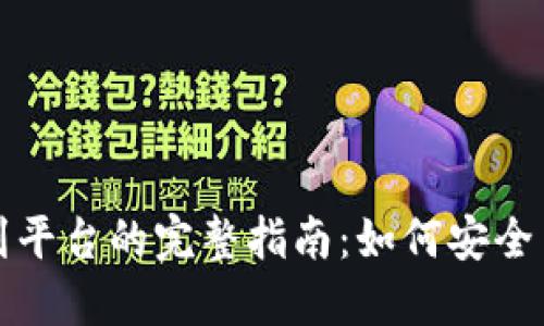 虚拟币钱包转到平台的完整指南：如何安全高效地进行转账