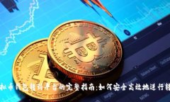 虚拟币钱包转到平台的完整指南：如何安全高效