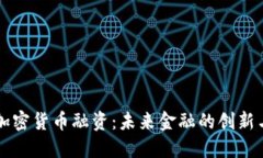 新型加密货币融资：未来金融的创新与挑战