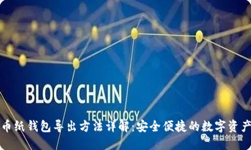 比特币纸钱包导出方法详解：安全便捷的数字资产管理