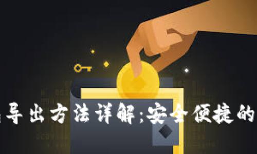 比特币纸钱包导出方法详解：安全便捷的数字资产管理