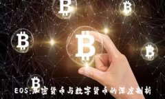   EOS：加密货币与数字货币的深度剖析
